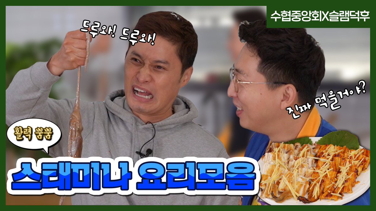 #붕장어 소개하다가 살아있는 #낙지먹방 까지 가버렸다! 🐙

지칠 줄 모르는 힘을 자랑하는 두 녀석, #활붕장어 #활낙지!
그리고 그 옆에 지치지 않는 또 다른 두 녀석들까지! 
리액션 장인과 함께 Let’s cook~👉

▶youtu.be/ljFF7xTbA18

#수협중앙회 #면역력 #원기회복 #장어구이 #낙지탕탕이
