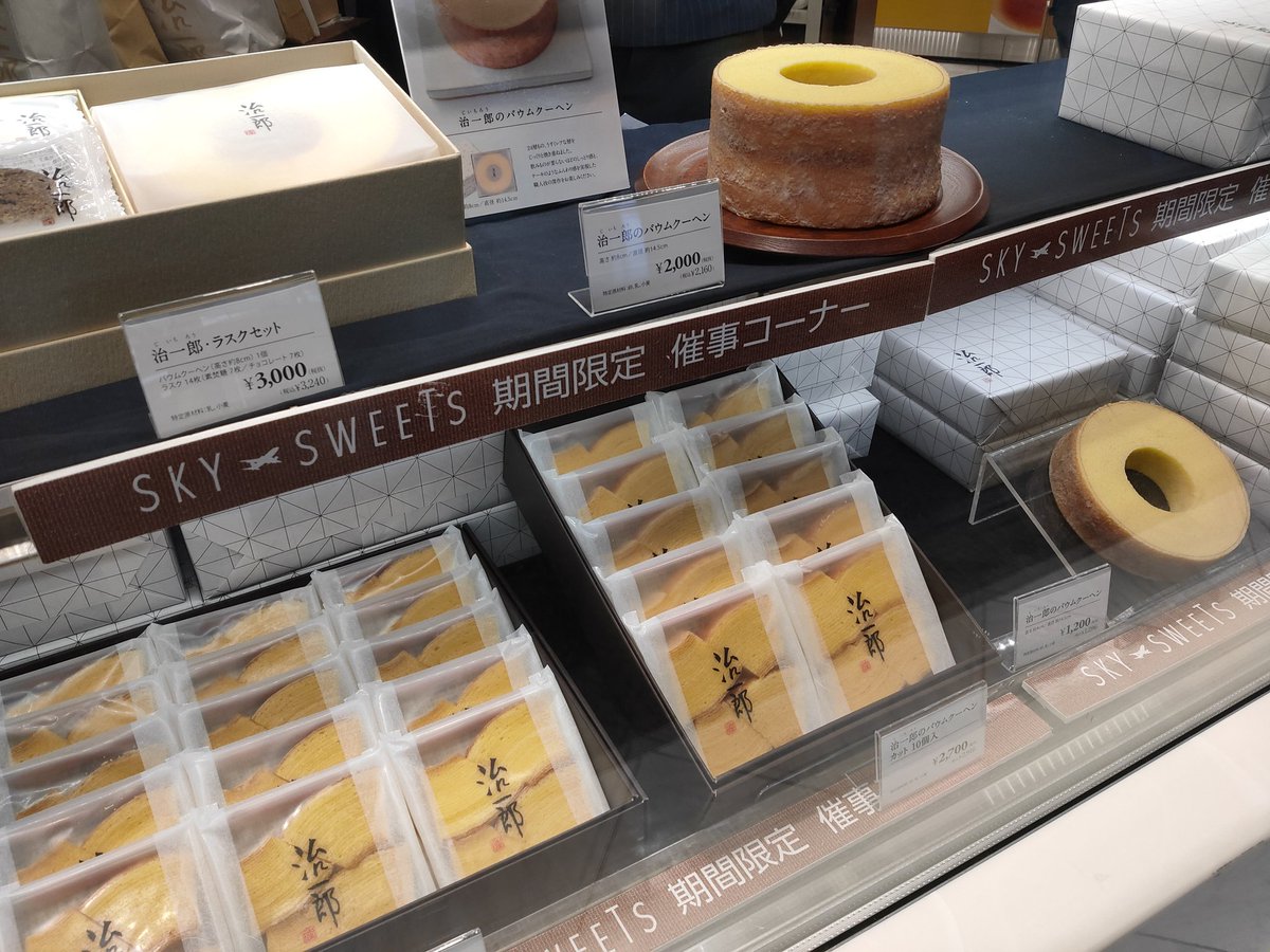 中部国際空港セントレア 週替わりでおすすめのお土産品が並ぶt1 3階銘品館 Skysweets では しっとりバウムクーヘンで 人気の治一郎が1 6まで期間限定オープンしてます 人気のバウムクーヘンはもちろんですが 今年は年末年始のお休みも長いので 日持ち 中部国際空港セントレア 週替わりでおすすめのお土産品が並ぶt1 3階銘品館 Skysweets では しっとりバウムクーヘンで 人気の治一郎が1 6まで期間限定オープンしてます 人気のバウムクーヘンはもちろんですが 今年は年末年始のお休みも長いので 日持ち