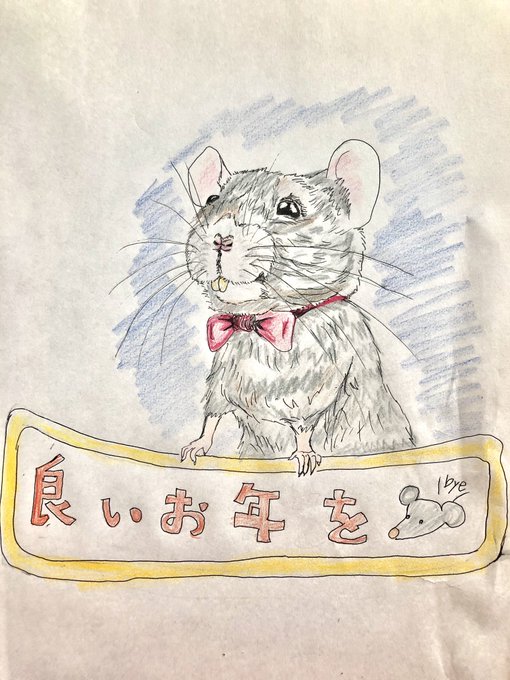 子年イラストのtwitterイラスト検索結果 子年イラストのtwitterイラスト検索結果