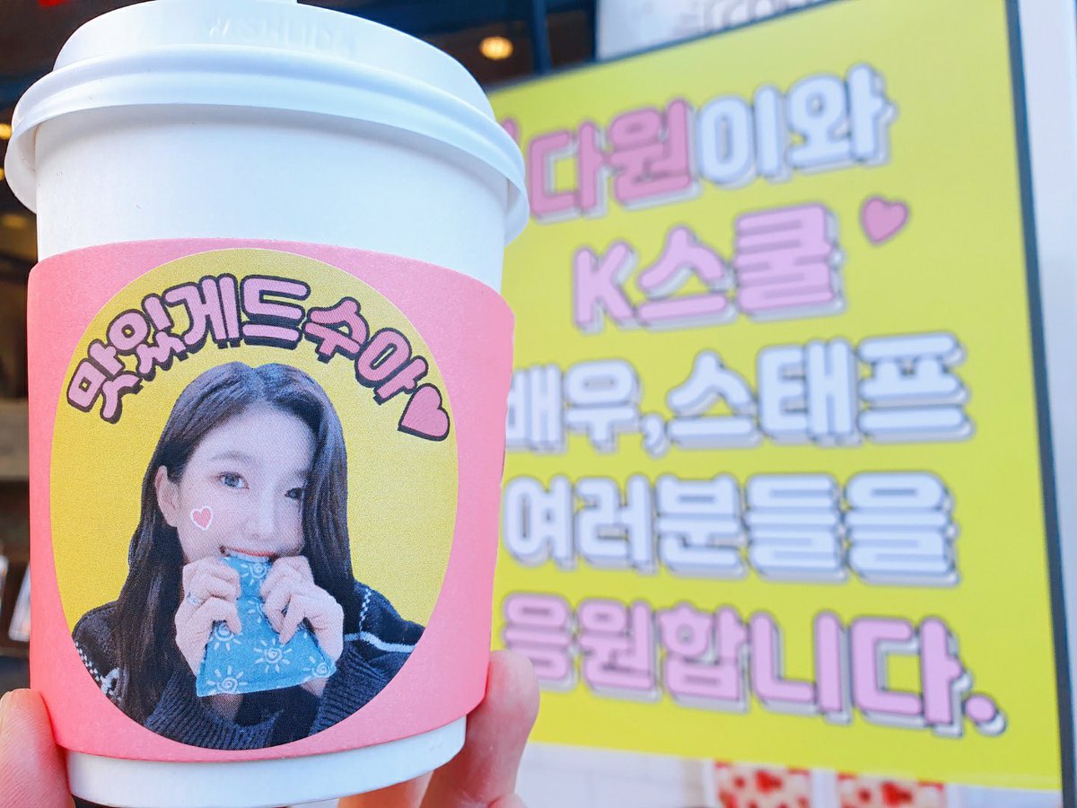 Dawon__Union's tweet photo. 2020년 고생 많았어요~ 추운 겨울 따뜻하게 마무리합시다❤️ #우주소녀 #다원 #K스쿨 #WJSN #DAWON #Kschool #커피차 @WJSN_Cosmic https://t.co/hymYFzHXxe