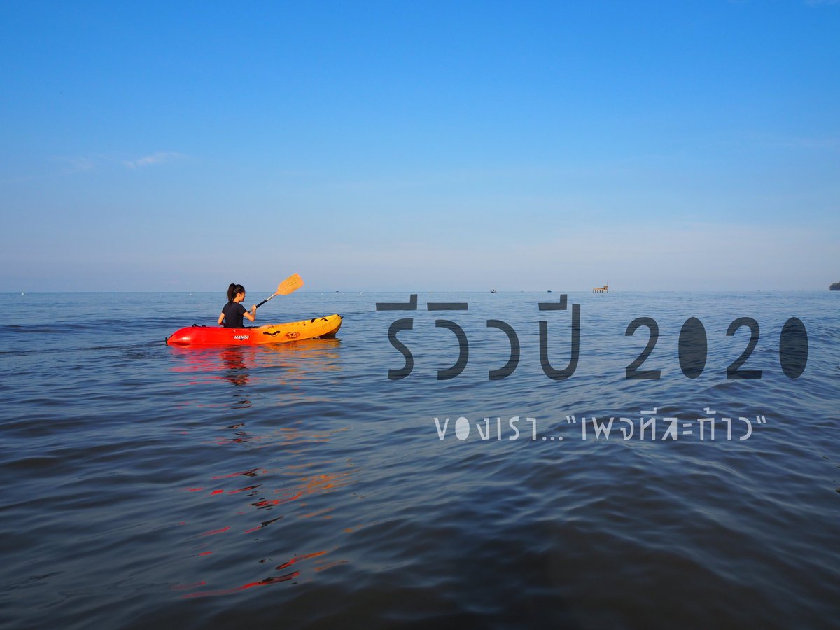 TreeLaKow's tweet photo. รีวิวปี 2020 ของเรา
ถ้าบอกกับปี 2020 ได้ คุณจะบอกว่า...?

#วันสุดท้ายของปี 
#เพื่อนเที่ยว 
#ทีละก้าว https://t.co/6abfGIFdIW