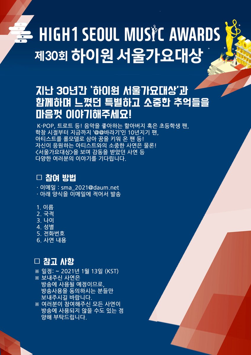 1990년 1회를 시작으로 30여 년간 
한국 가요계와 함께 걸어온 <30회 하이원 서울가요대상>

그 감동의 순간에 늘 함께했던
팬 여러분의 소중한 이야기를 모집합니다!