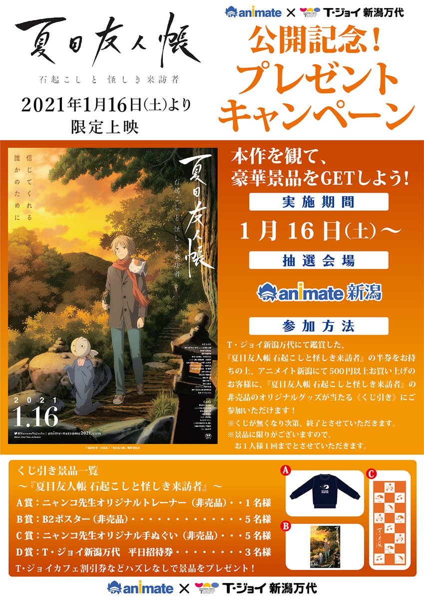 アニメイト新潟 10時から19時まで営業しております 21 1 16公開 夏目友人帳 石起こしと怪しき来訪者 映画公開記念 プレゼントキャンペーン開催決定ガタ T ジョイ新潟万代にてご鑑賞済の劇場半券をお持ちの上 アニメイト新潟にて500円以上