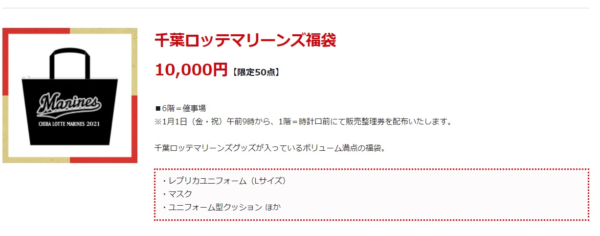 マリーンズ応援宣言 ２０２１年もそごう千葉店で千葉ロッテマリーンズ福袋