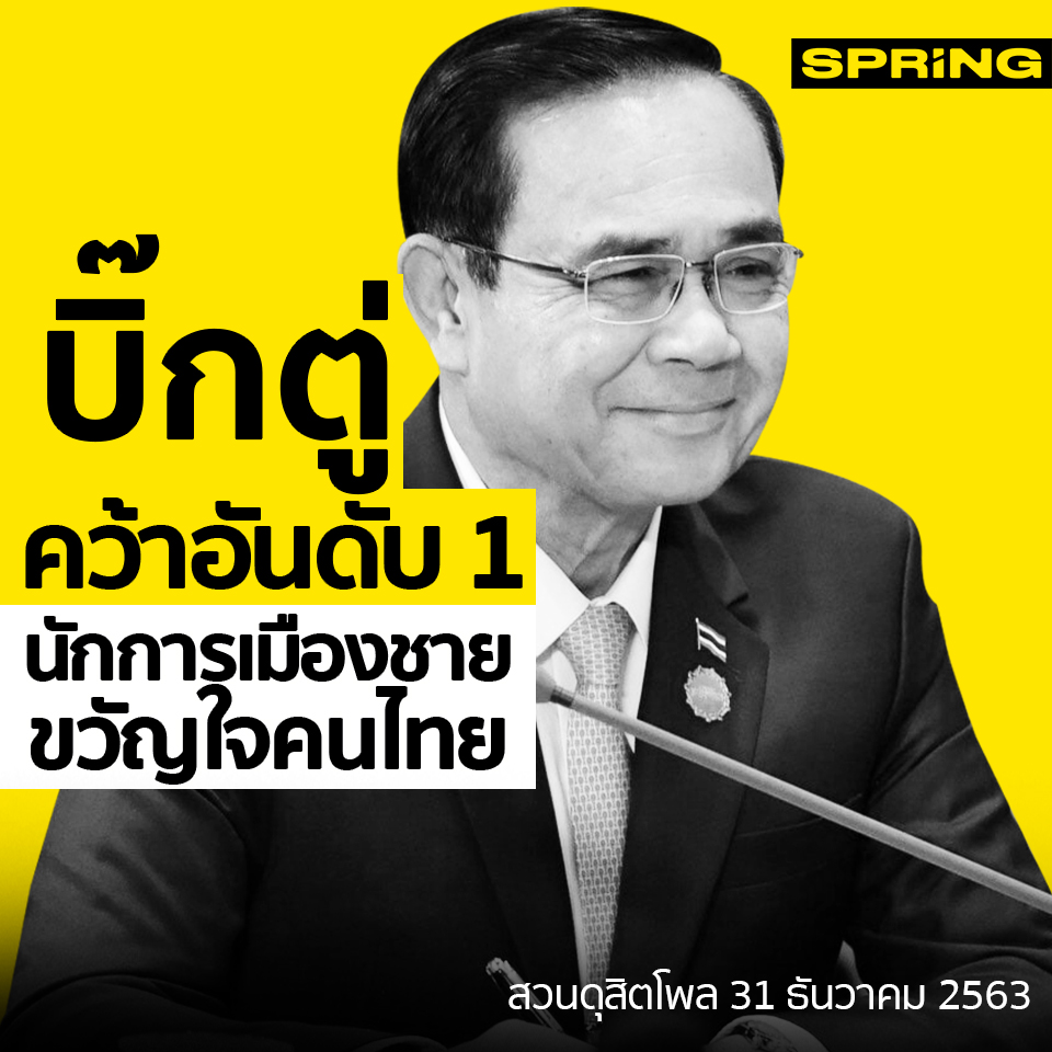 SPRiNGNEWS_TH's tweet photo. #สวนดุสิตโพล เผยผลสำรวจ #ที่สุดแห่งปี 2563 นายกฯ เป็นนักการเมืองชาย ที่ได้รับความชื่นชอบเป็นอันดับ 1

เป็นการสำรวจข้อมูลทางออนไลน์จำนวน 8,085 คน ระหว่างว���นที่ 26-30 ธ.ค. 2563 

อ่านผลสำรวจทั้งหมด https://t.co/aKI1pHTCKy

#spring #บิ๊กตู่อันดับ1 https://t.co/BEbV2IUZp5