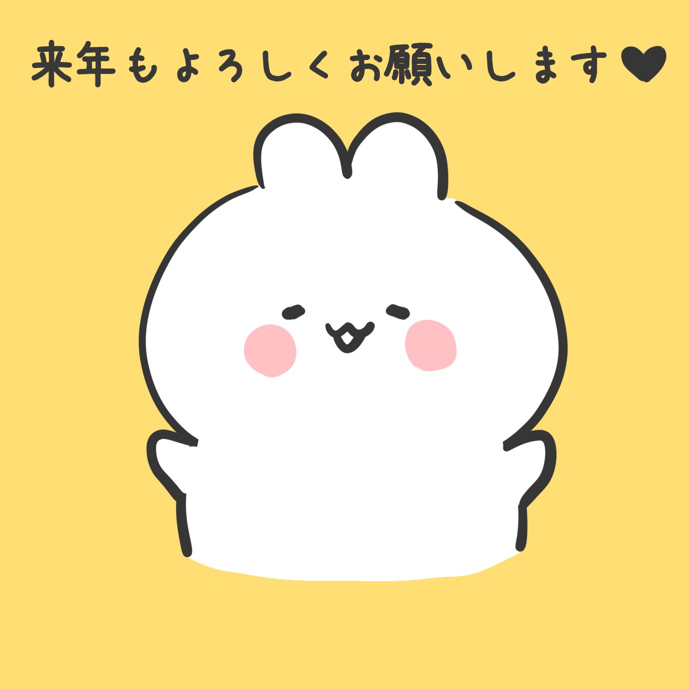 Twitter 上的 うさぎ 今年はありがとうございました 来年も沢山描きますのでよろしくお願い致します 皆さま良いお年をお迎え下さい イラスト ゆるキャラ ゆるいイラスト デジタルイラスト お絵描き 1日1絵 絵描きさんと繋がりたい 絵描きさんとつながり