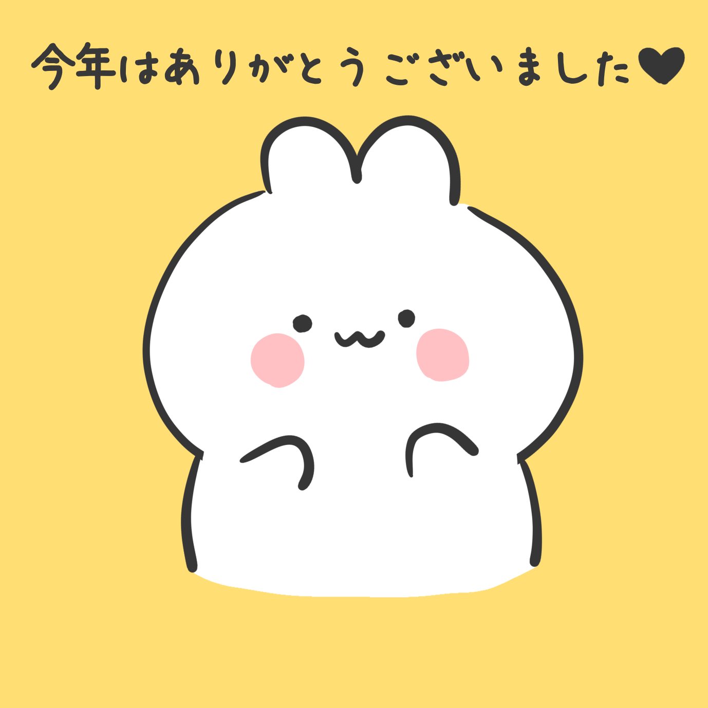 Twitter 上的 うさぎ 今年はありがとうございました 来年も沢山描きますのでよろしくお願い致します 皆さま良いお年をお迎え下さい イラスト ゆるキャラ ゆるいイラスト デジタルイラスト お絵描き 1日1絵 絵描きさんと繋がりたい 絵描きさんとつながり