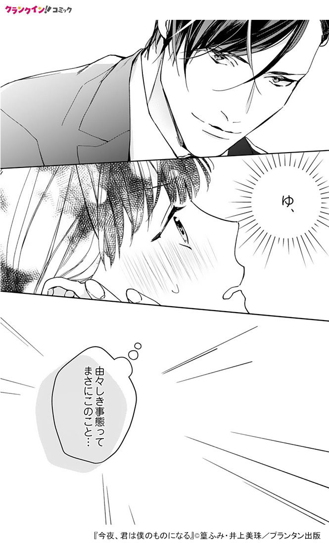 💥話題のコミックを読もう💥 『今夜、君は僕のものになる』 「僕が