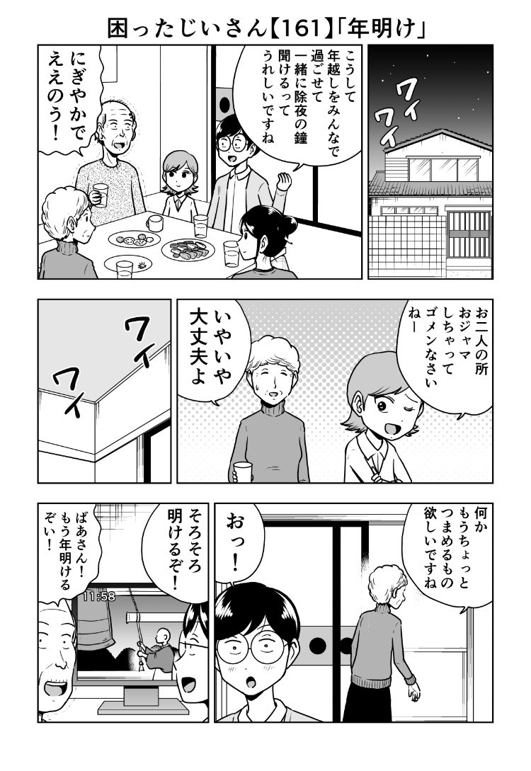 困ったじいさん161「年明け」
#困ったじいさん 