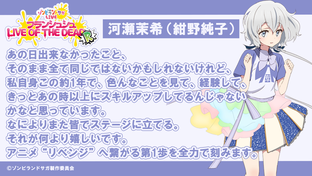 ゾンビランドサガ リベンジ Tvアニメ公式 Liveリベンジ コメント到着 河瀬茉希 紺野純子 役 ゾンビランドサガ Live フランシュシュ Live Of The Dead R 日時 2月27日 土 会場チケット先行申込受付開始 絶対にリベンジしなければならないlive
