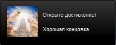 Достижение получено. Взять достигнуть. Иначе придется полюбить то что получили. Взять достигнуть. Бьет крапиву.
