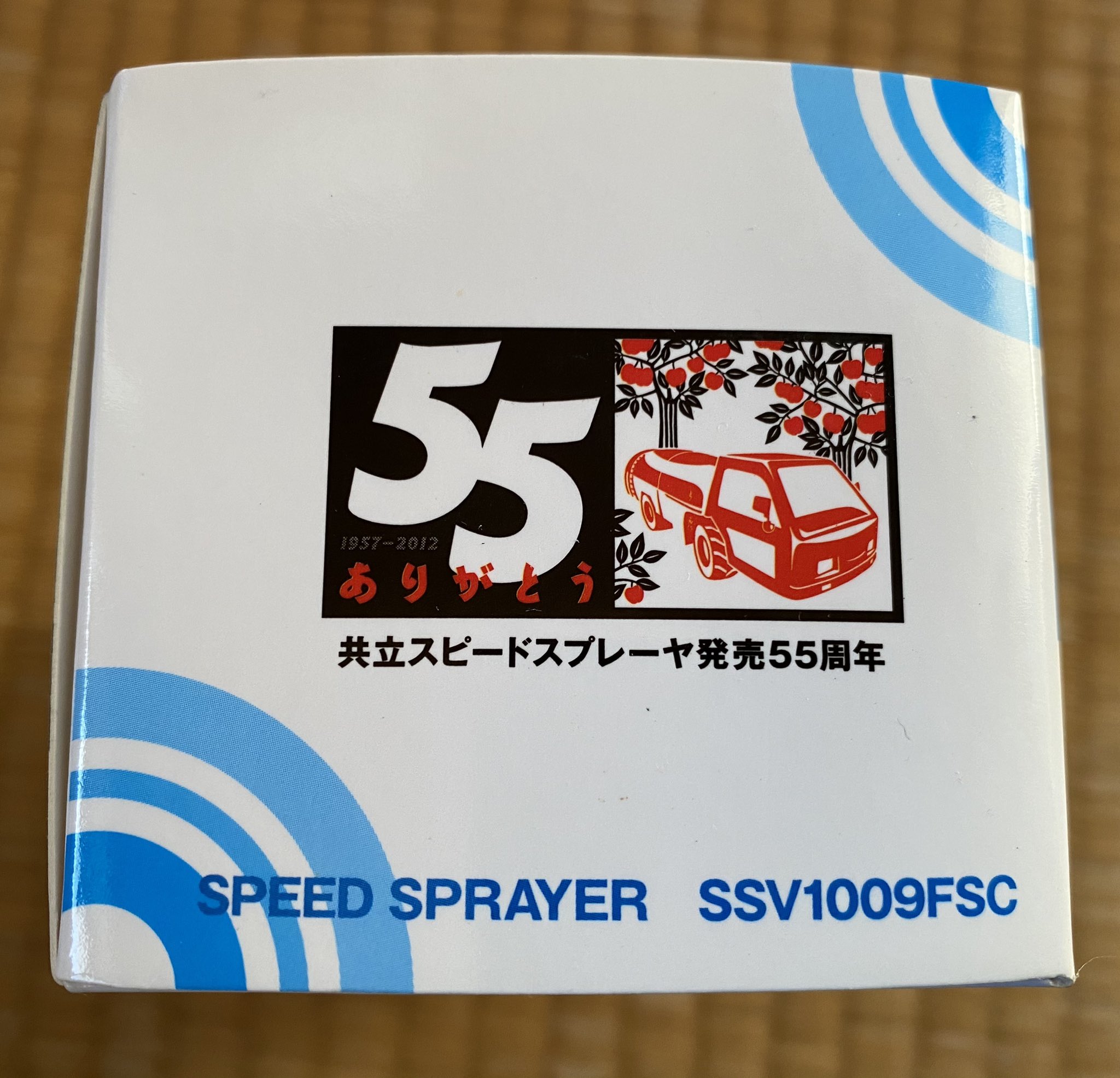 共立スピードスプレーヤー発売55周年記念 ミニカー