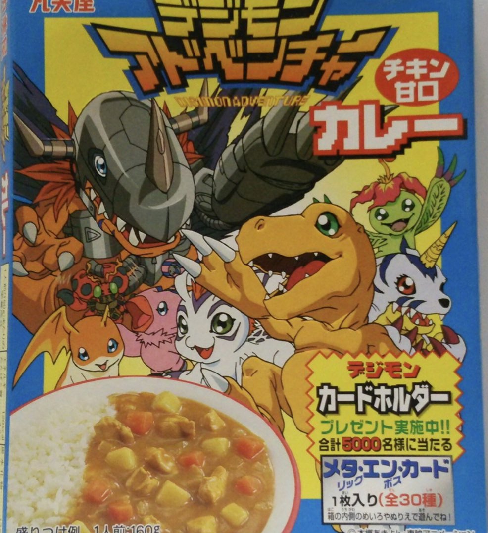 デジタルモンスター デジモンテイマーズ カレー 丸美屋 2004年 希少