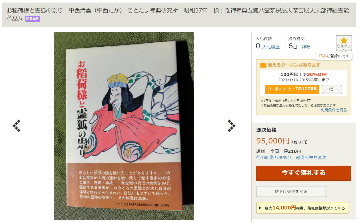 お稲荷様と霊狐の祟り 中西清雲 (中西たか) ことたま神典研究所