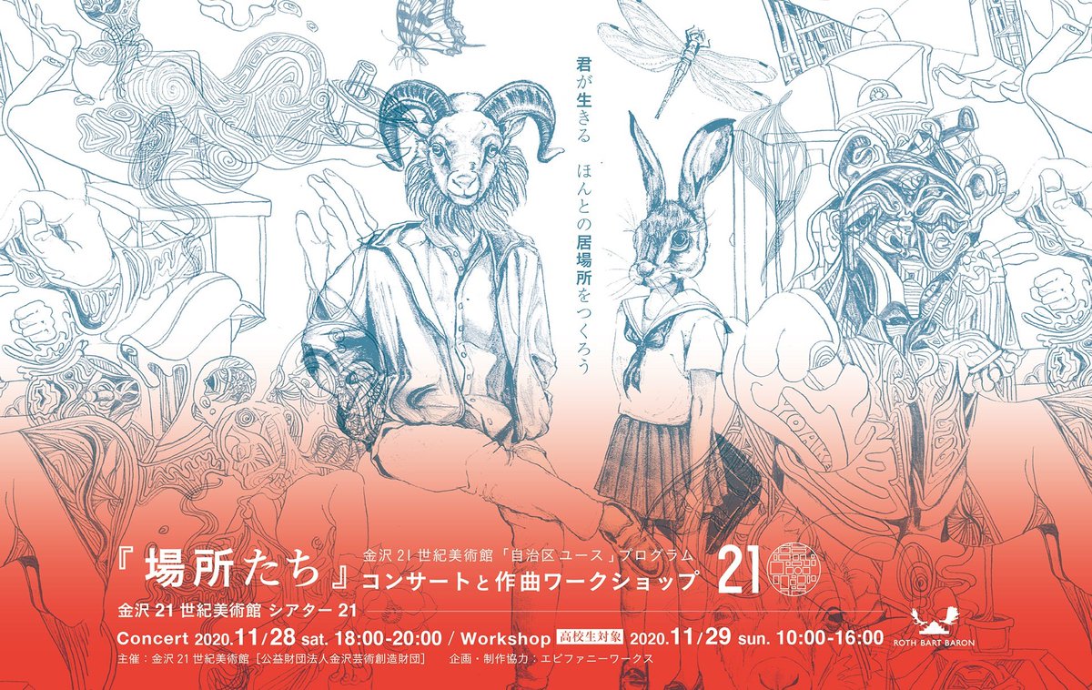 ROTHBARTBARON's tweet photo. ROTH BART BARON
金沢２１世紀美術館公演
『場所たち』

〜君が生きる ほんとの居場所をつくろう〜

見逃し配信がスタート
2021年3月31日(水) 18:00まで何度でもご視聴頂けます

コンサート本編に加え、
ドキュメント映像、
メンバーからのメッセージ映像付き✌️
https://t.co/sRtC9NR5fa https://t.co/8IaSC4rlZ7