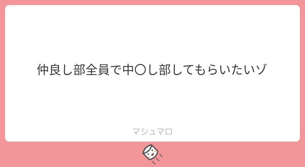マシュマロコメント有難う御座います。拙作ではありますが私が以前描いたなか○し部でございます。ご査収の程よろしくお願いいたします。今後もよきなか○し部を描けるよう精進して参ります。 