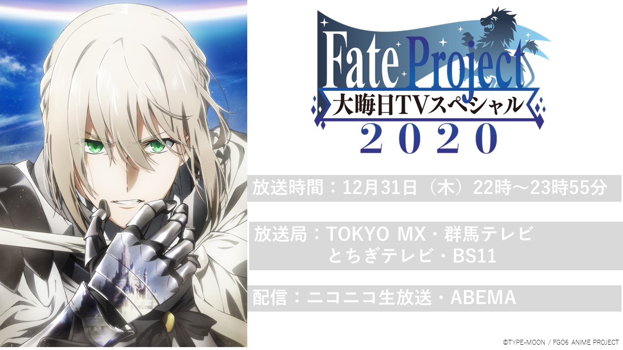 劇場版 Fate Grand Order 神聖円卓領域キャメロット 今夜22時からfate Project大晦日tvスペシャル放送 劇場版 Fgoキャメロット のコーナーでは 本編のスペシャルダイジェスト映像ほか 宮野真守 さん 坂本真綾 さんの作品トークをお届け 劇場版 Fate Grand Order 神聖円卓領域キャメロット 今夜22時からfate Project大晦日tvスペシャル放送 劇場版 Fgoキャメロット のコーナーでは 本編のスペシャルダイジェスト映像ほか 宮野真守 さん 坂本真綾 さんの作品トークをお届け