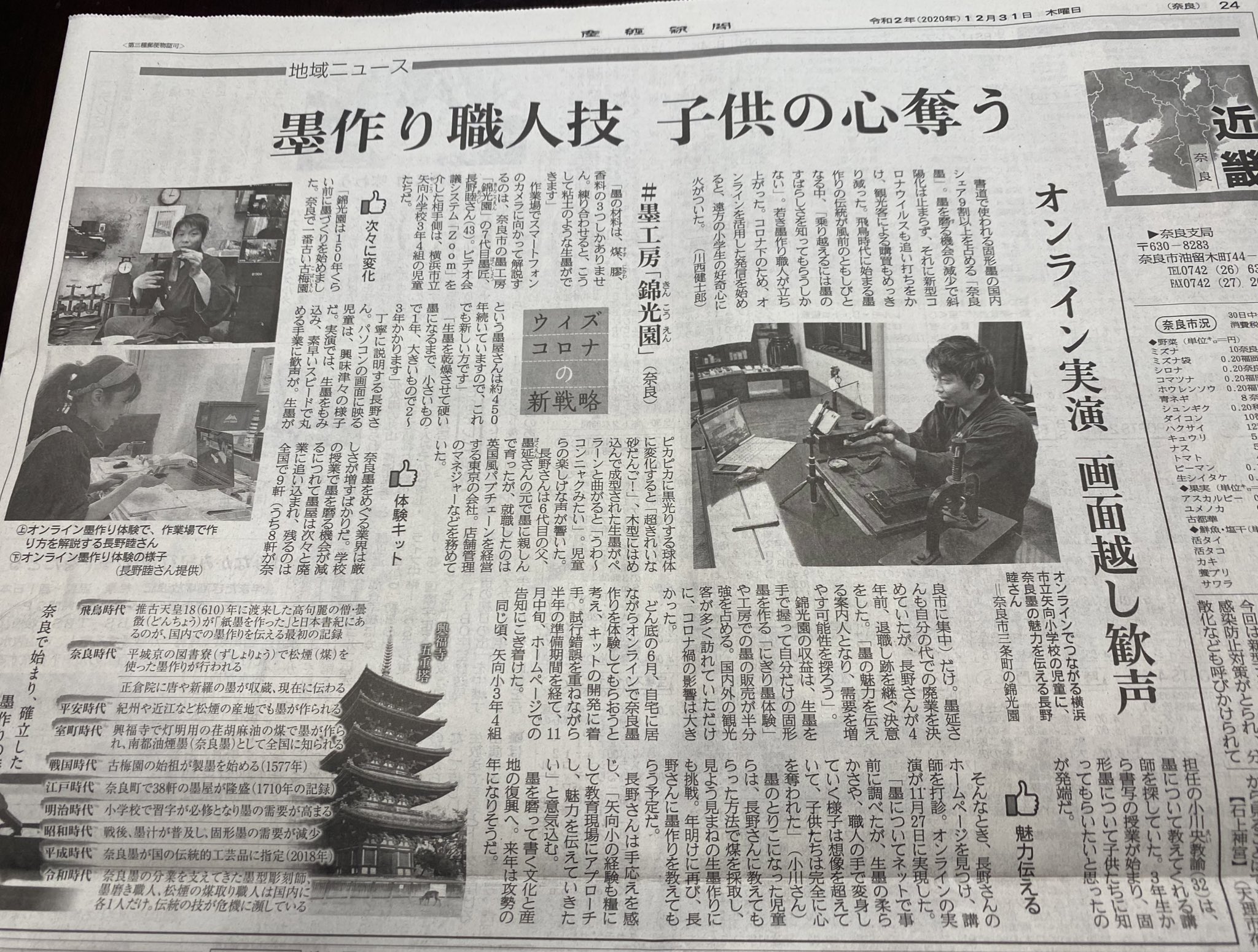 長野 睦 奈良の墨づくり職人 本日の産経新聞 近畿版 の朝刊で学校への墨に関するオンライン授業の取組みを取り上げて頂きました 学校からのオンライン授業依頼はその後ちょこちょこ連絡がきてます この先 長い長い時間をかけて 学校の生徒さんや先生に