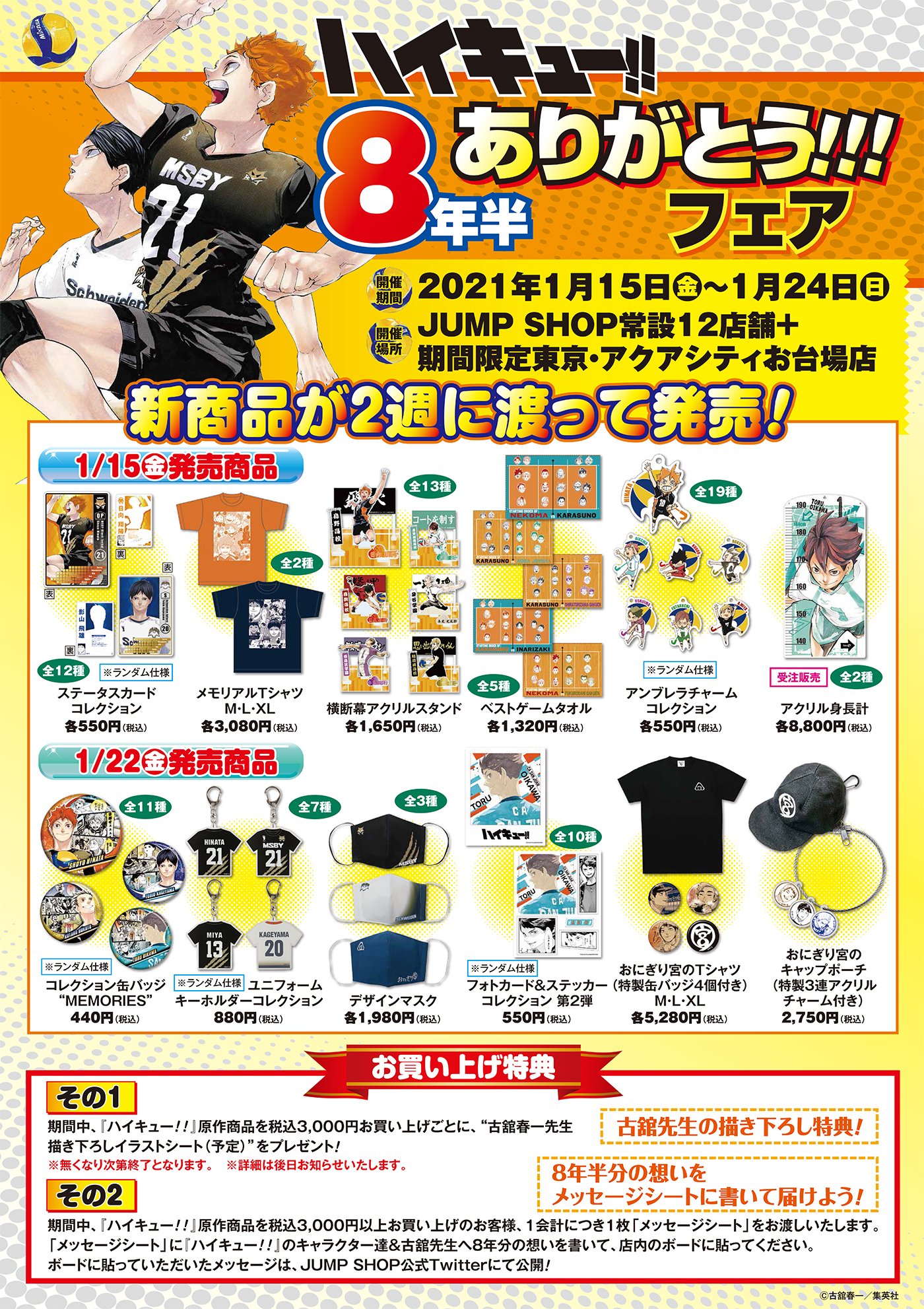 ジャンプショップ Jump Shop 公式 ハイキュー 8年半ありがとう フェア 21 1 15 金 1 24 日 新商品が2週に渡って発売 常設12店舗 お台場店 お買い上げ特典 古舘先生描き下ろし特典 予定 8年半分の想いをメッセージシートに書いて