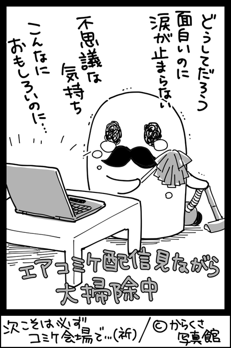 2日間とも生放送を視聴。とっても面白い企画ばかりで楽しませてもらっています。
でも…でも、会場の空気が吸いたい!!???
#エアコミケ2  #まんレポ 