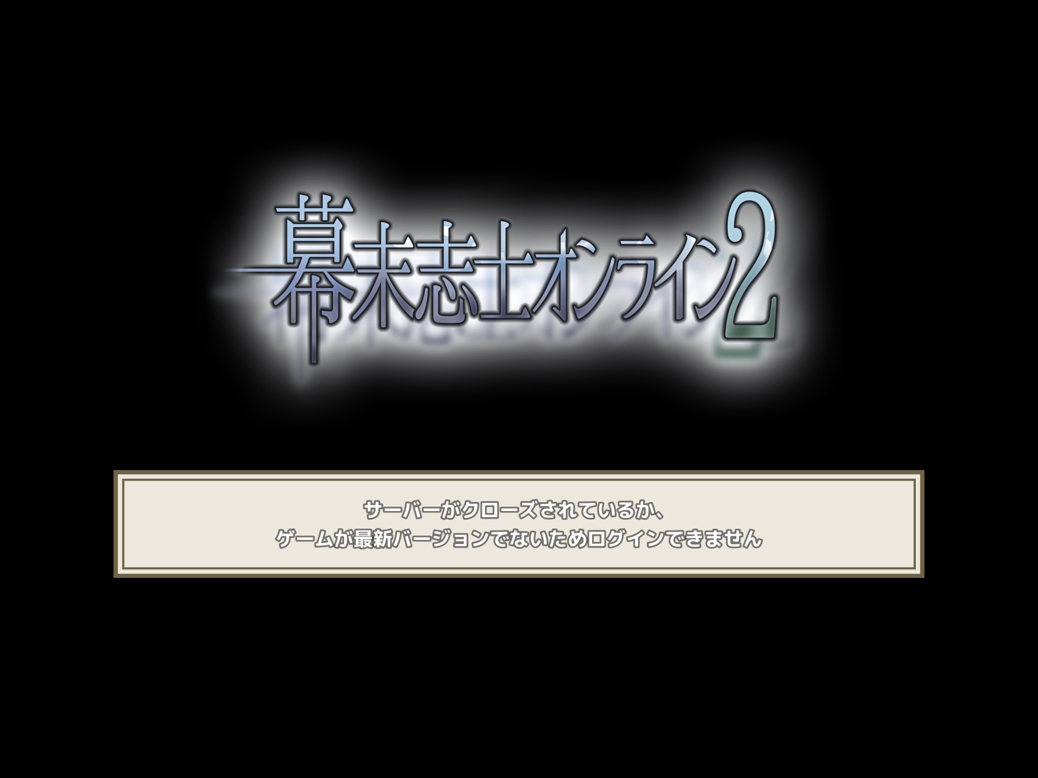 ゆきたく Yukiothethird 幕オン2 Ios版出来ないのかしら 皆さんはプレイ出来てますーーー 幕末志士 幕末志士オンライン2 幕末志士オンライン T Co Csxvq3kech Twitter