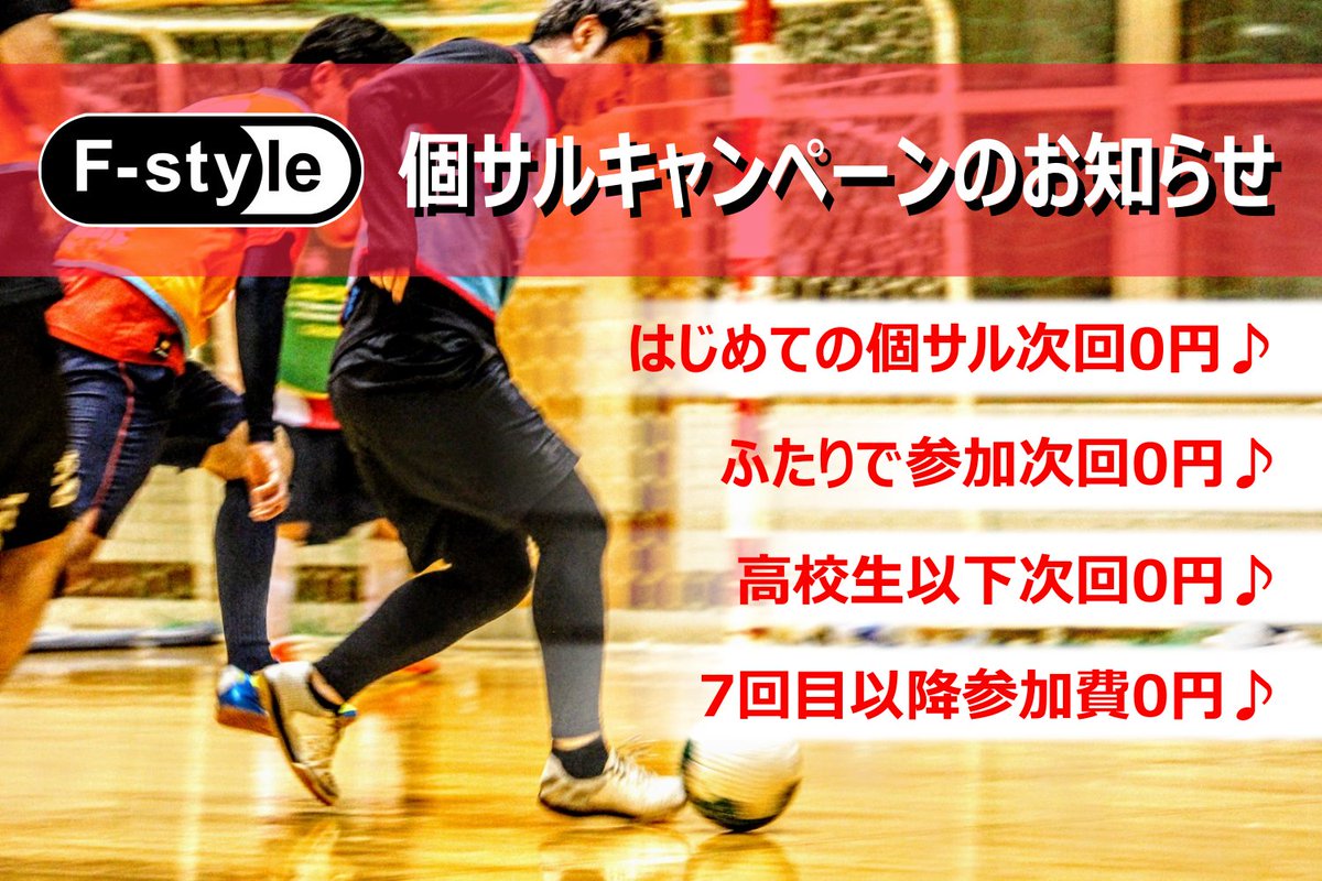 F Style 岩手フットサル応援宣言 個人参加フットサル サッカー フットサル大会開催中 Futsalstyle7 Twitter
