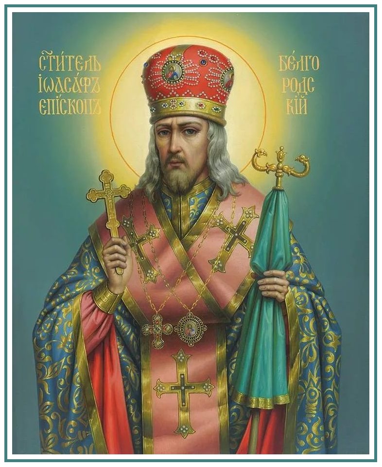 икона свт иоасафа белгородского. иосаф белгородский житие. белгородского (1754). свт. иосаф белгородский житие.