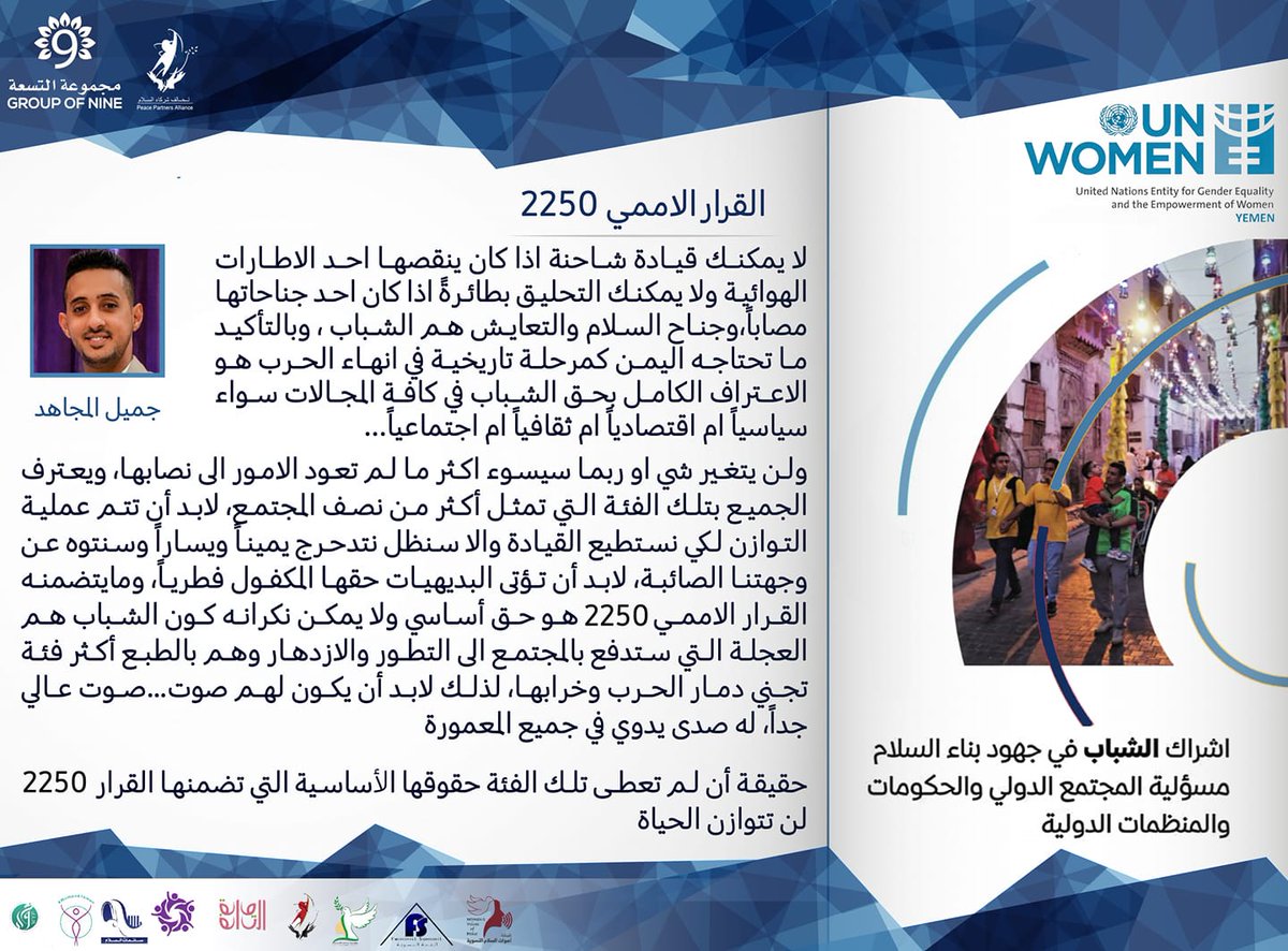 PeaceAlliance2's tweet photo. لا يمكنك قيادة شاحنة اذا كان ينقصها احد الاطارات الهوائية ;ولا يمكنك التحليق بطائرة احد جناحاتها مصابا; جناح السلم والتعايش هم الشباب

#UNWomen
#Groupofninecoailition
#peacepartnersalliance
#YPSPact https://t.co/VoYrej9KRN