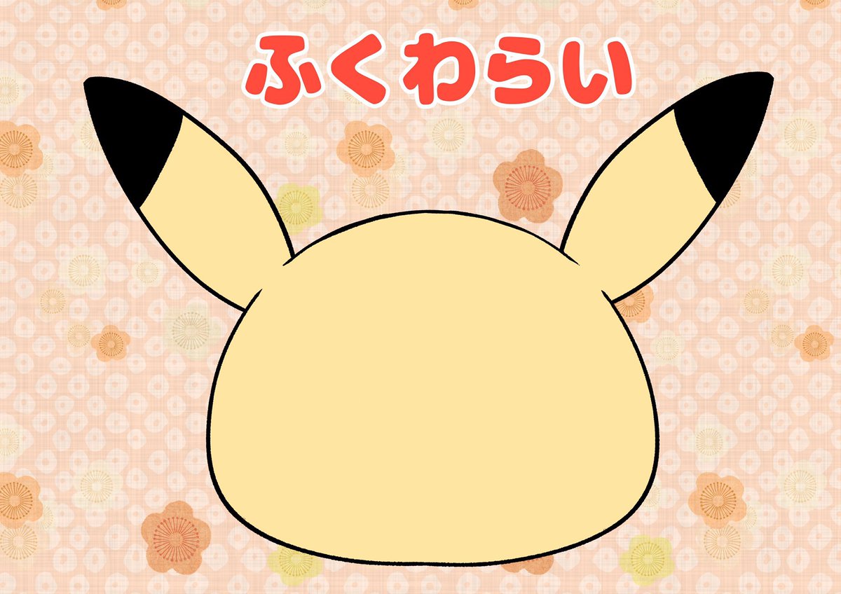 ちゃのん イラスト ポケモン ピカチュウ 福笑い 完成イメージ パーツ 土台 ちゃのん イラスト ポケモン ピカチュウ 福笑い 完成イメージ パーツ 土台