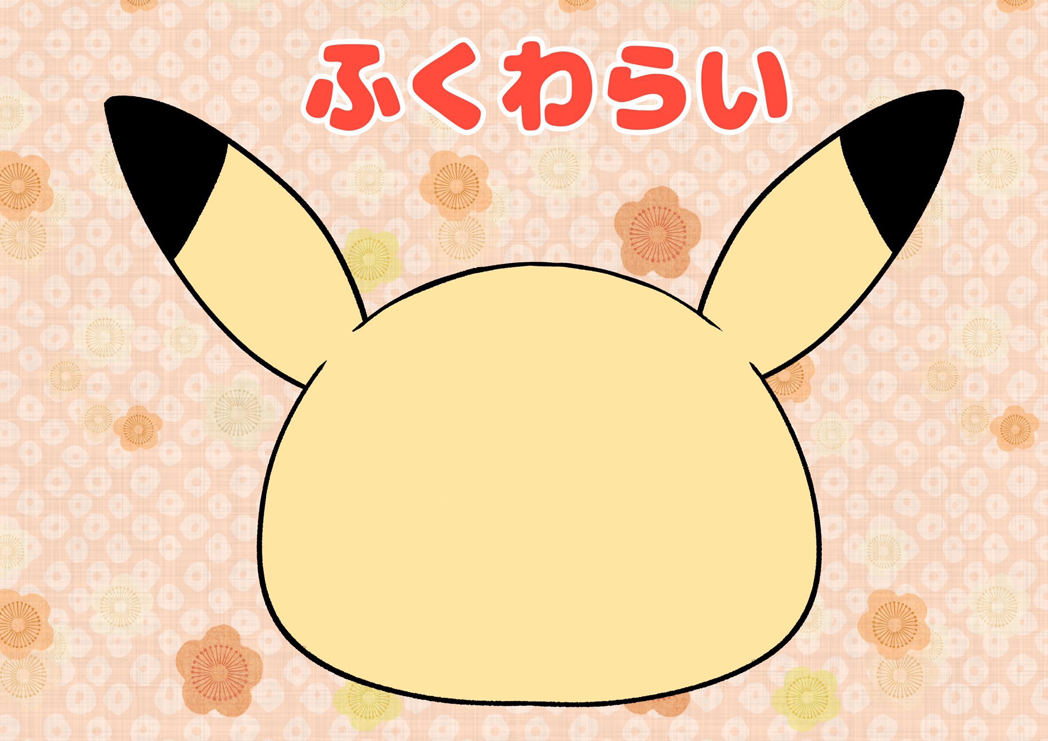 ちゃの イラスト ポケモン ピカチュウ 福笑い 完成イメージ パーツ 土台 T Co Jjalzskupg Twitter