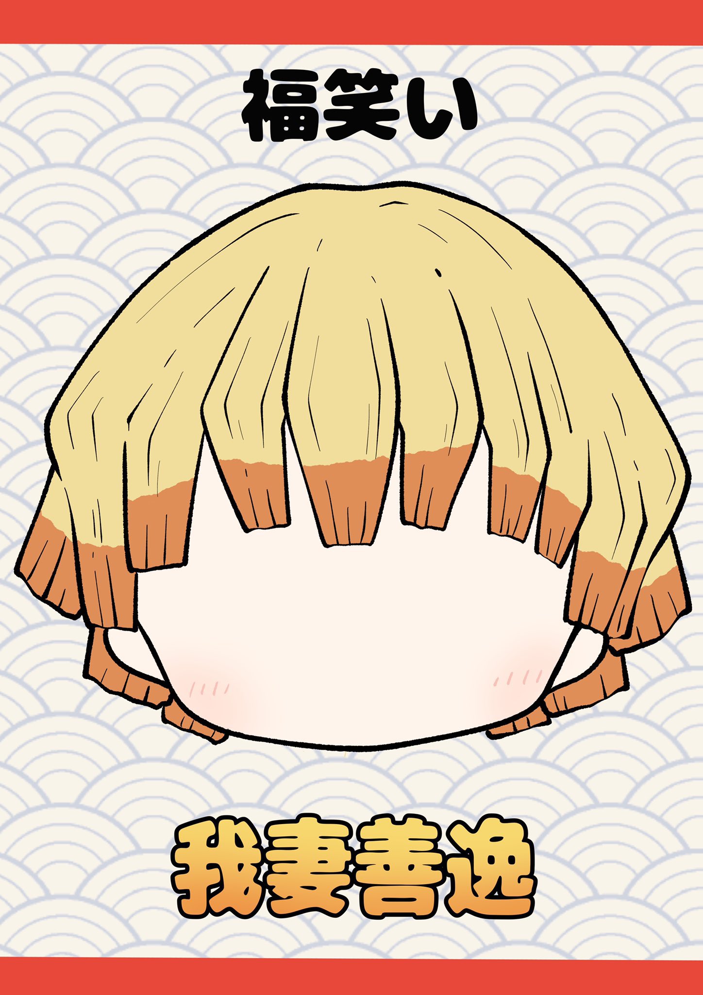 ちゃのん イラスト 鬼滅の刃 我妻善逸 福笑い おうちお正月のお供に 完成イメージ パーツ 土台 T Co Hjsu3blwsz Twitter