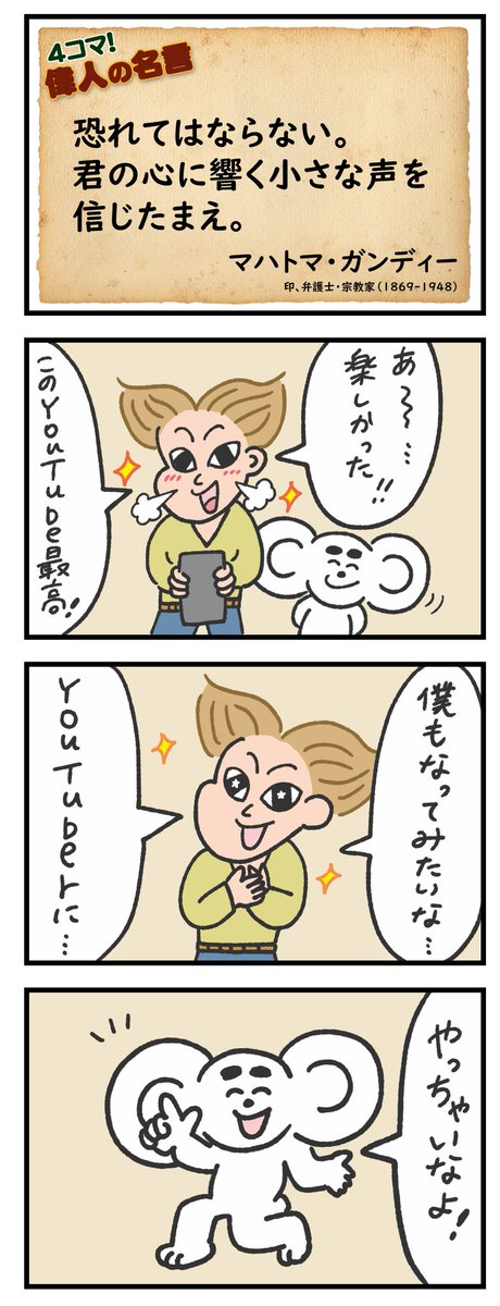 文ぞう ４コマイラストレーター お疲れ様です 本日の 偉人の名言 は マハトマ ガンジー ４コマ イラスト 漫画 格言 名言 今日も一日おつかれさまでした マンガ キャラクター ４コママンガ 偉人の名言 ４コマ漫画 マハトマ ガンジー