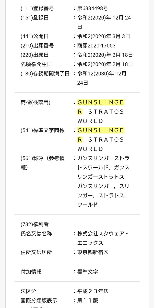しおしお 朗報 ガンスリンガーストラトスワールド 商標登録 審査通過後 登録料納付し登録完了 詳しい時系列はurlから 特許情報プラットフォームへ T Co Q0ohig6h5a 登録料払ってまで 取りにきたので 年明けに発表あればいいなぁ