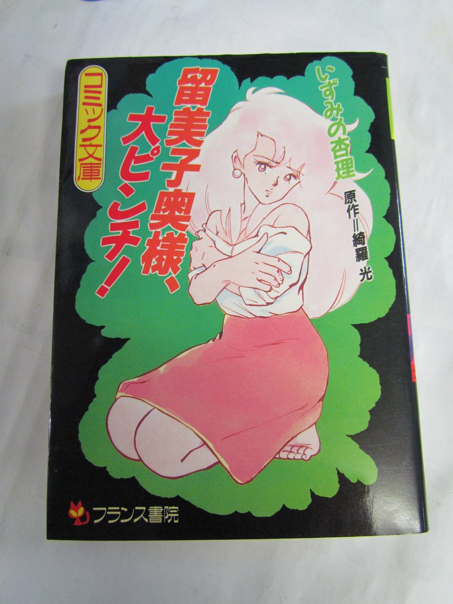 漫画】#留美子奥様、大ピンチ! #いずみの杏理 #綺羅光 #コミック文庫
