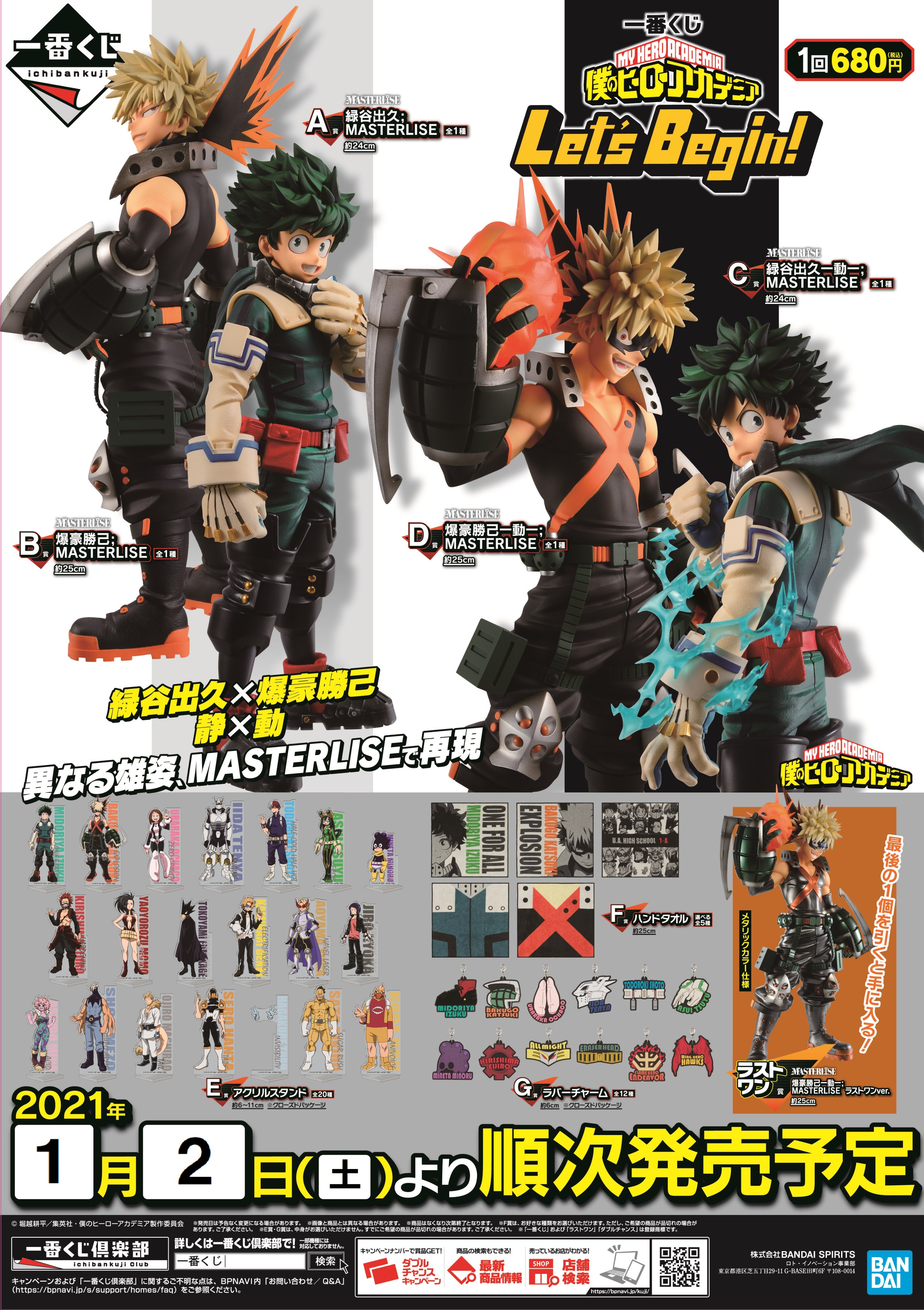 アニメイト秋田 くじ情報 一番くじ 僕のヒーローアカデミア Let S Begin は1 月2日 土 から販売開始予定ですアキッタ 回数制限は1会計 回まで とさせていただきますアキッタ 回数制限は当日の状況により変更になる可能性があります ご