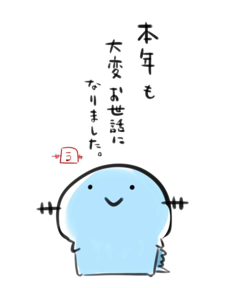 本年も大変お世話になりました。フリーになり2年目、学ぶことの多い年となりました。来年もお仕事頑張っていきたいと思っておりますので、お力になれることございましたらご依頼のほど頂けたら幸いです。ありがとうございました! 