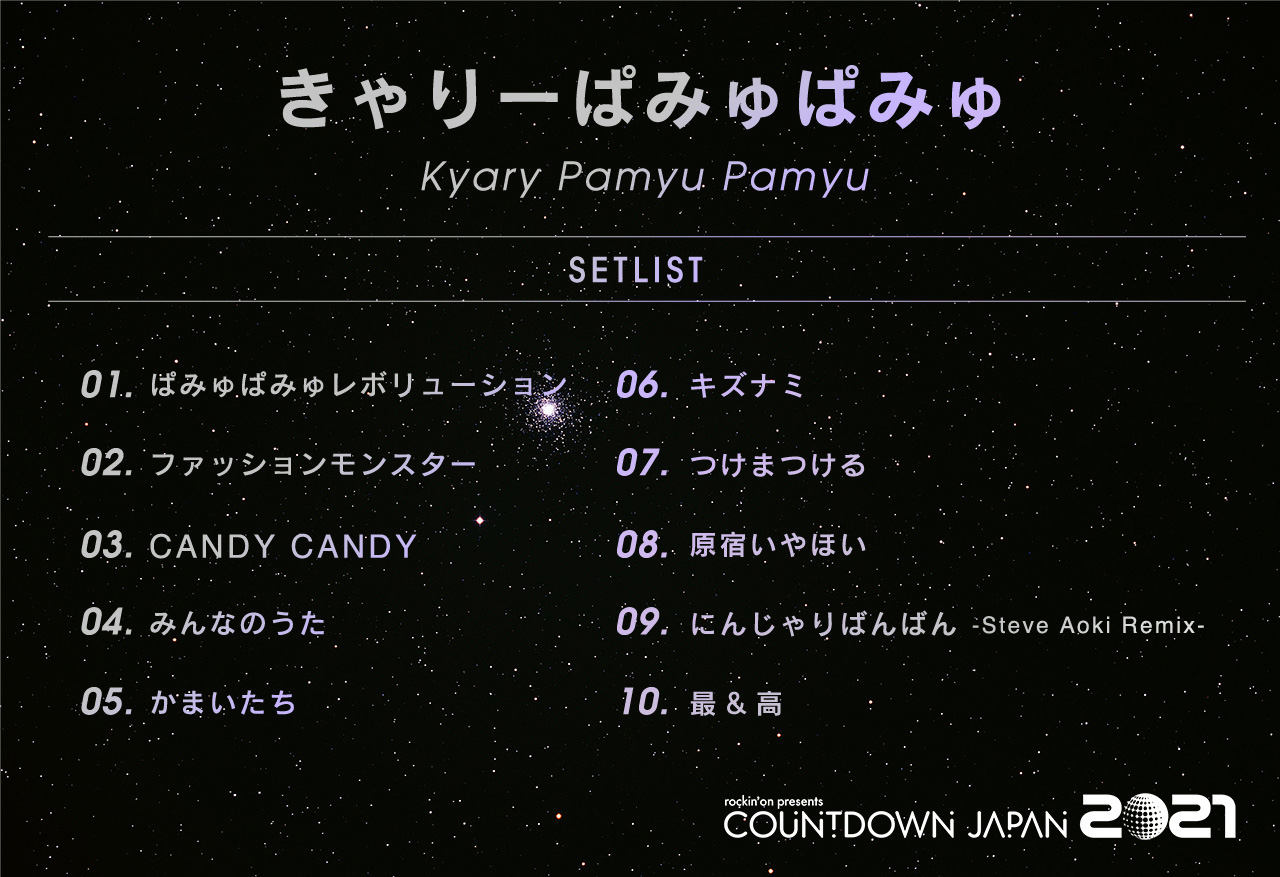 Kyary Pamyu Pamyu Staff きゃりーぱみゅぱみゅスタッフ Rockinon Fes 本日12 31 19 15 Earth Stage Count Down Japan 21 できゃりーぱみゅぱみゅが披露する予定だったセットリストを公開します Cdj21 みんなの場所からcdj T