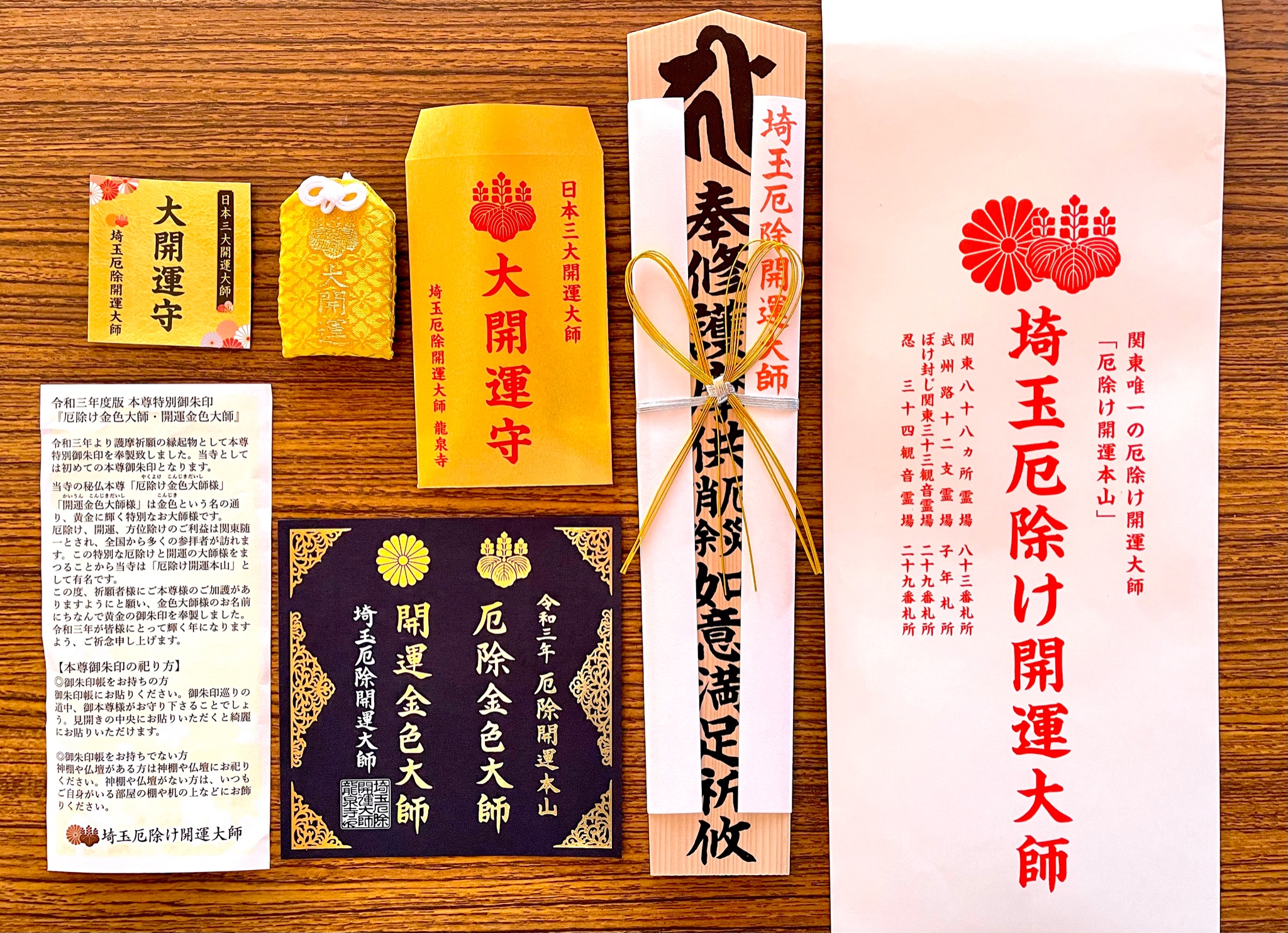 埼玉厄除開運大師　初詣限定御朱印セット　大開運守（金）カード型付き 初詣 お守り各種】 日頃から多くの皆様にご参拝いただき、誠に