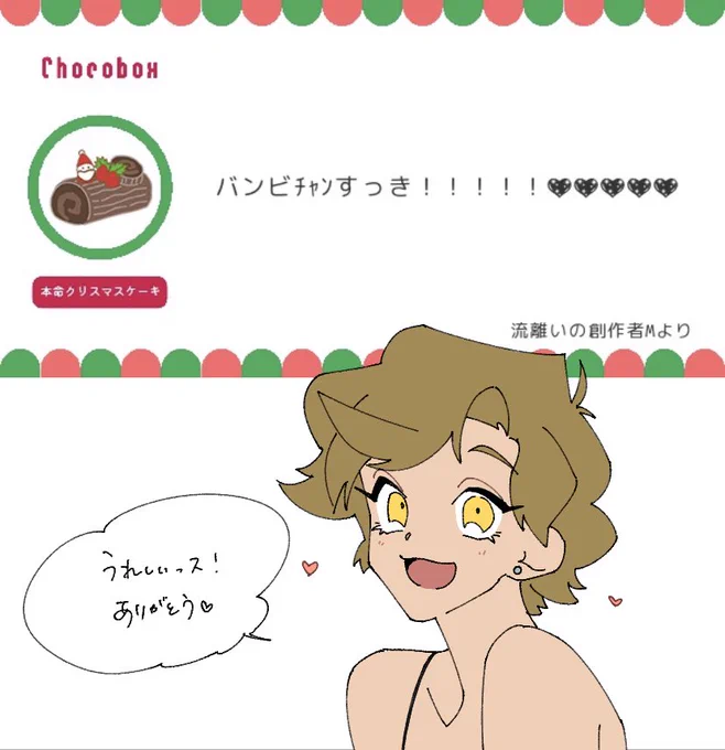  #チョコボックス? #chocobox_dahak1_ 