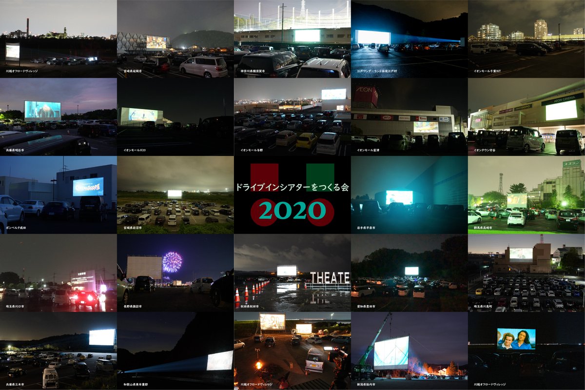 今年の活動をまとめてみました！
【全国20箇所】【上映回数35回】
う〜ん、頑張った！！

また暖かくなったら会いましょう〜
皆さん 良いお年をお迎えください

冬眠入ります
#ドライブインシアター