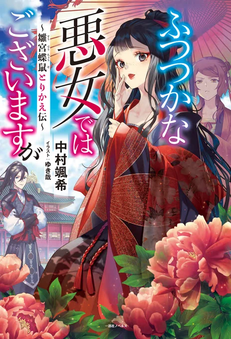 【お仕事】?12月28日発売?『ふつつかな悪女ではございますが ~雛宮蝶鼠とりかえ伝~』著/中村颯希先生 発行/一迅社ノベルス鋼のメンタル・中華な悪女を描かせていただきました。どうぞよろしくお願いします!公式   