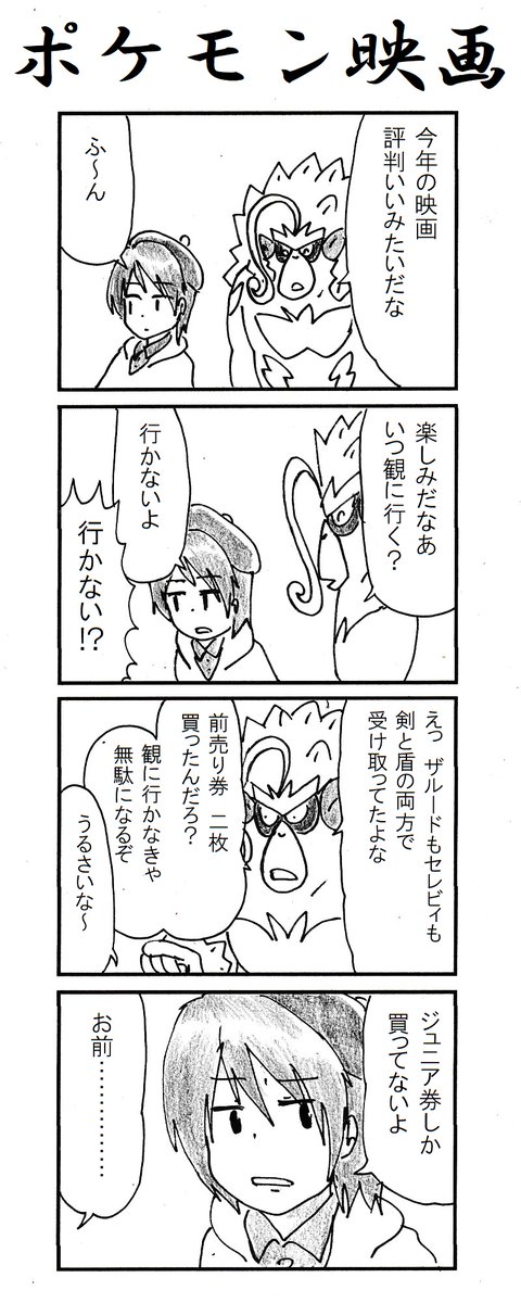 ポケモン 4コマ 劇場版ポケットモンスター ココ ポケモン剣盾 動物の漫画