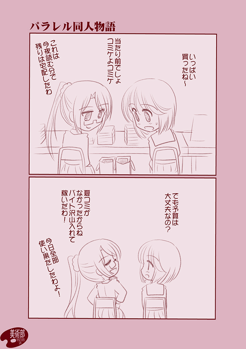 「買わずに後悔するより買って満足」
#エアコミケ2   #パラレル同人物語 #コミケ大好き三人娘 