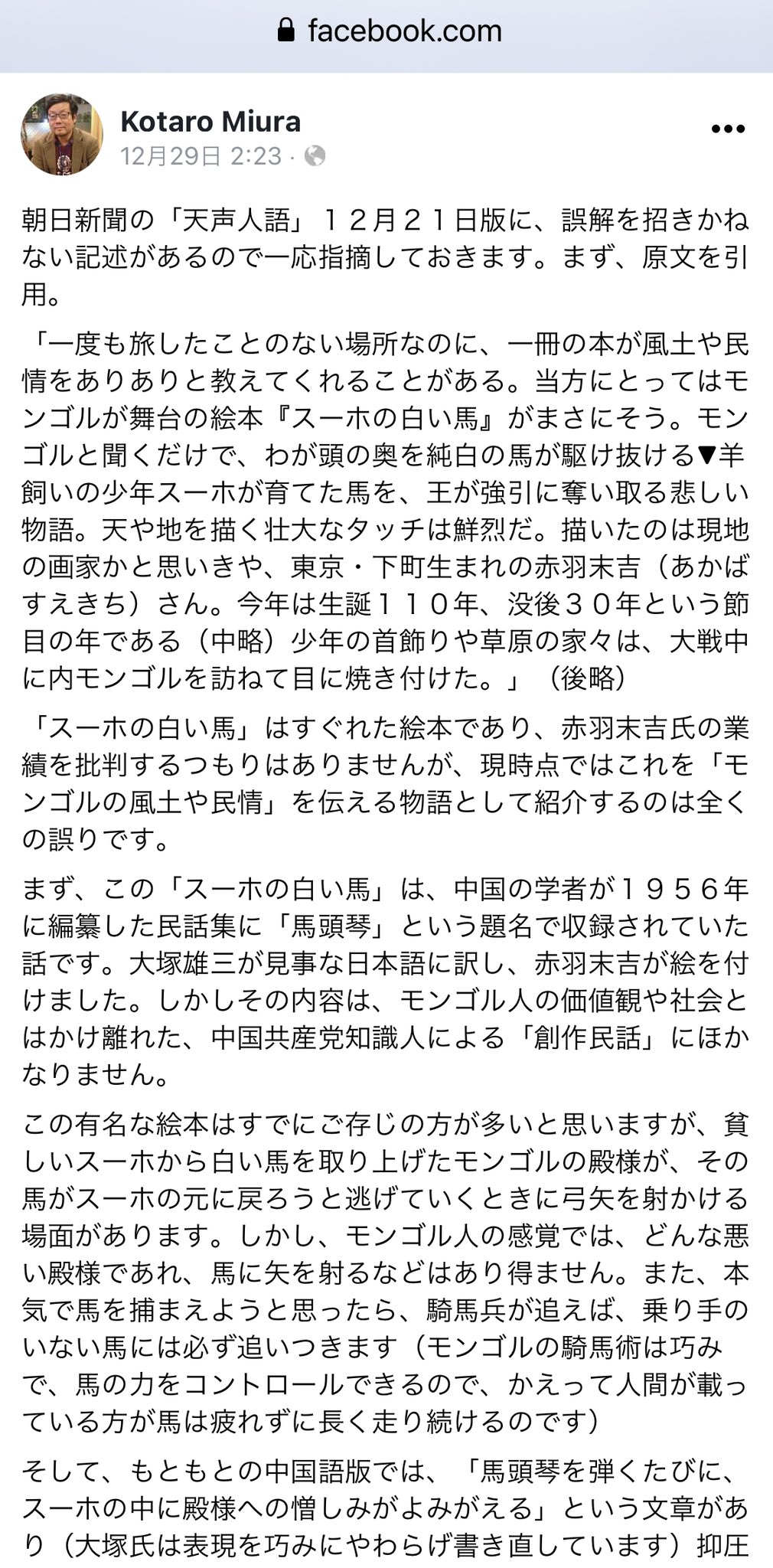 清水ともみ 三浦小太郎先生のfacebookでのご投稿です ぜひご覧下さい このようなモンゴルではあり得ない話が 長年教科書に載り 日本の子供達に中国のプロパガンダを刷り込んできたのです 恐ろしいこと もう教科書には載せるべきではない スーホの