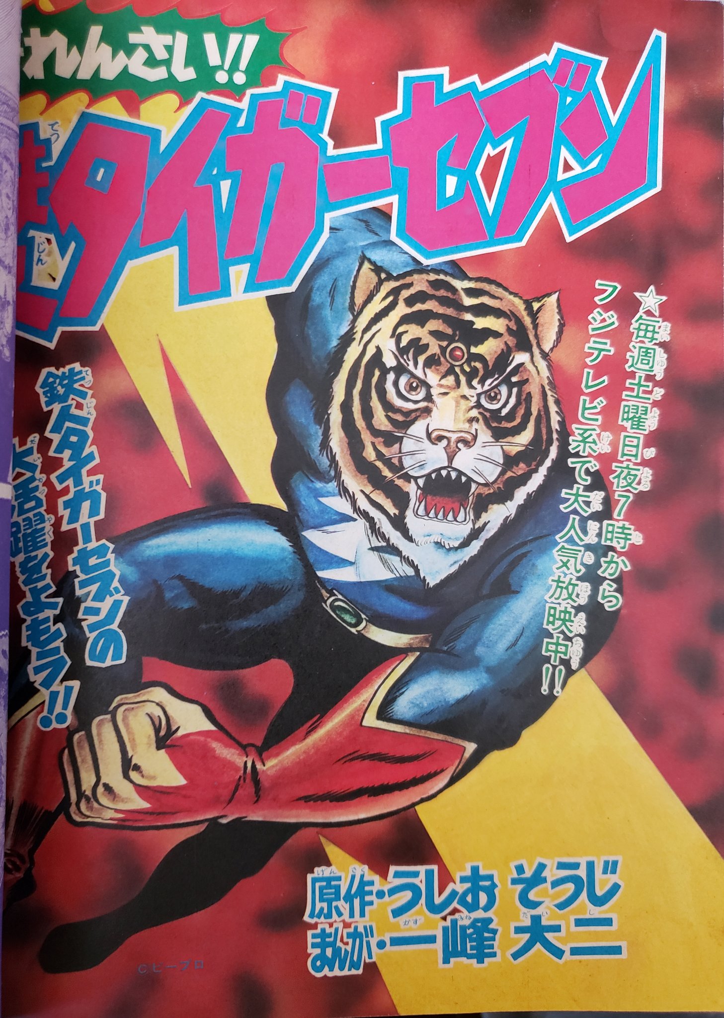おいちゃん в X: „別冊冒険王 映画テレビマガジン「鉄人タイガー