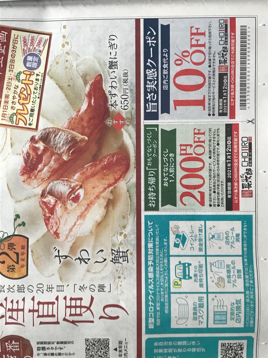 ｋａｔｏｍｉｘ 30日付読売朝刊に にぎり長次郎の割引クーポンが 長次郎 にぎり長次郎 香里園 寝屋川