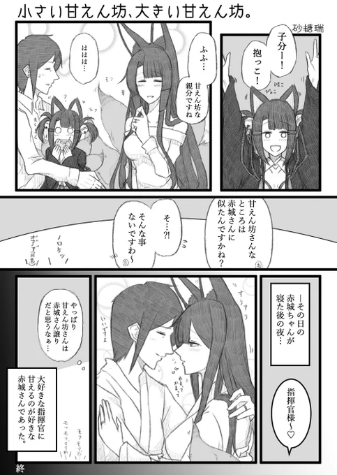 甘えん坊な赤城ちゃんと赤城さんのお話を描きました
#アズールレーン
#碧蓝航线 
#赤城 
#赤城ちゃん 