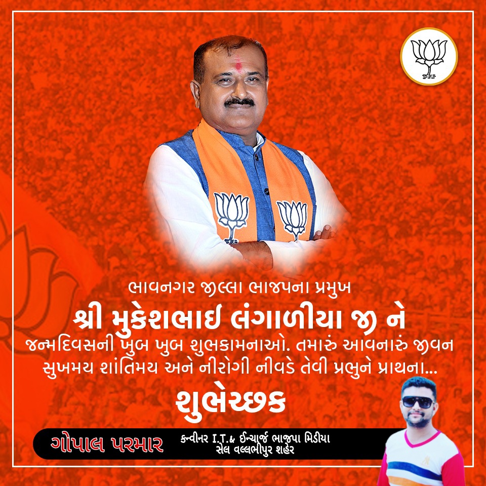 Gopalparmar007's tweet photo. ભાવનગર ભાજપ જીલ્લાધ્યક્ષ શ્રી મુકેશભાઈ લંગાળીયા ને જન્મદીવસ ની શુભેચ્છાઓ....@Mukesh_Langaliy @abhaysinh_chavd @HareshC45933147 @iPankajShukla @CRPaatil @mansukhmandviya https://t.co/auc8u25Fsn