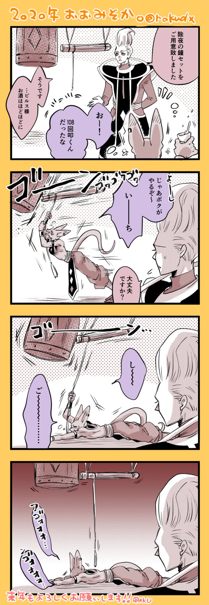 らく 大晦日のウイスとビルス様 描き納めです 今年も一年有難うございました 来年も色々モリモリ描きまする らく 大晦日のウイスとビルス様 描き納めです 今年も一年有難うございました 来年も色々モリモリ描きまする