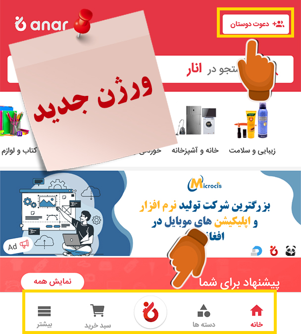 AnarStore's tweet photo. طوریکه مشاهده مینمایید، بمنظور راحتی و سهولت هرچه بیشتر مشتریان عزیز، بعضی تغییرات در نمایه اصلی و دیزاین اپلیکیشن آنلاین انار اضافه گردیده است. اگر این تغییرات در اپلیکیشن شما اضافه نشده اند، اپلیکیشن تان را آپدیت نمایید تا از این ویژه گی ها مستفید شوید. 
با انار همه نفع میبرند. https://t.co/MHtCJYGMCh